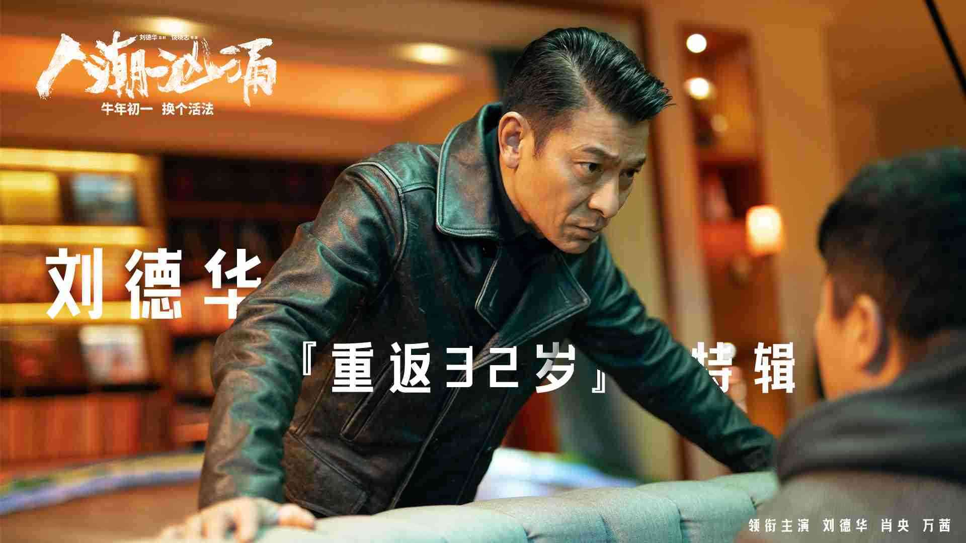 《人潮汹涌》刘德华特辑