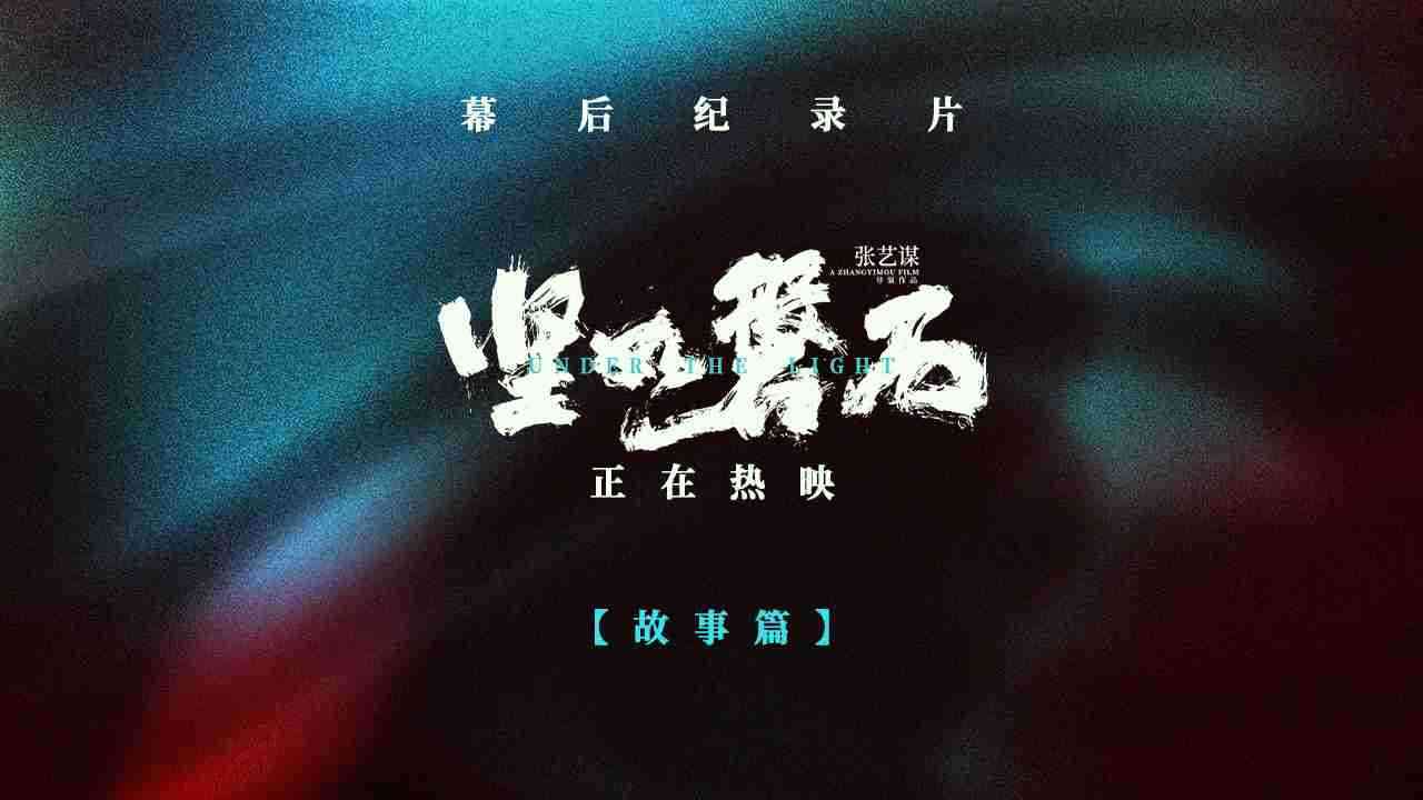 电影《坚如磐石》幕后纪录片第一集之故事篇